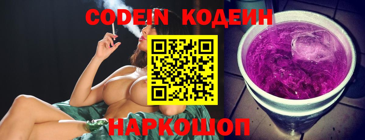 Кодеин Purple Drank  Кодеин напиток Lean (лин)  Бузулук  Вход с VPN 